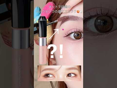 【新作話題】ミルクピンクベージュ眉マスカラが馴染んで可愛い⁉️🍑🥛