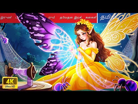 இளவரசி பட்டாம்பூச்சி தேவதையின் காதல் கதை 🦋 Love Story of The Princess Butterfly Fairy