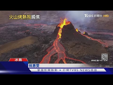 沉睡6千年火山爆發 冰島遊客用岩漿烤熱狗｜TVBS新聞 - YouTube(1分32秒)