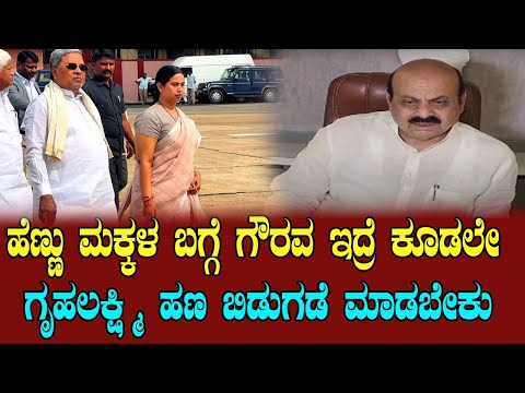 Basavaraj Bommai: ಯಾರು ಇಲ್ಲಿ ಭಿಕ್ಷೆ ಬಿಡೋಕೆ ನಿಂತಿಲ್ಲ | Karnataka Gruhalakshmi Scheme instalment