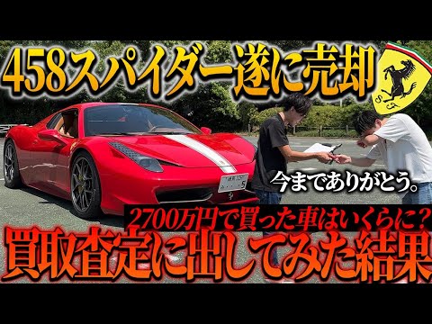 【最終回】2700万円で購入したフェラーリ458スパイダーを買取査定に出してみた結果…
