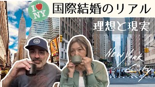     [国際結婚]＝勝ち組？!｜キラキラじゃないNY夫婦のリアル