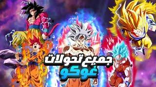 جميع تحولات غوكو في دراغون بول !! 🔥🤯