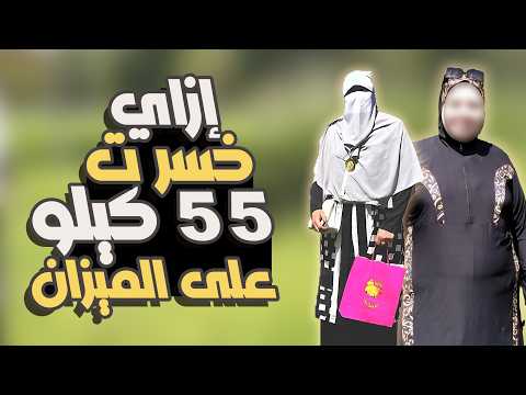 إزاي خسيت 55 كيلو من وزني | وشُفيت من مرض السكر | حكاية بوسي #رجيم #diet #trending