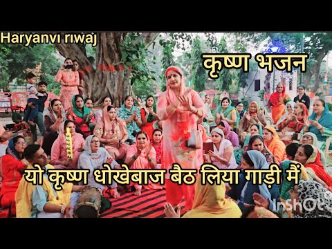 Yo  kirsha dhokhebas//यो कृष्ण धोखेबाज बैठ लिया गाड़ी मैं// kirsha bhajn//Haryanvi riwaj//