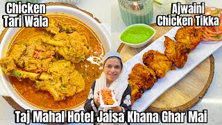 Taj Mahal Hotel Jaisa Khana Ab Ghar Mai | Chicken TariWala | Ajwaini Chicken Tikka | Taj Ki Recipe