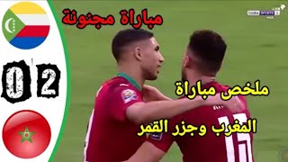 ملخص مباراة المغرب ضد جزر القمر 2-0