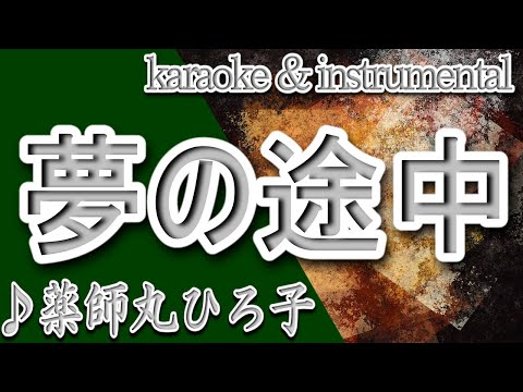 夢の途中/薬師丸ひろ子/カラオケ＆instrumental/歌詞/YUMENO TOCHUU/Hiroko Yakushimaru