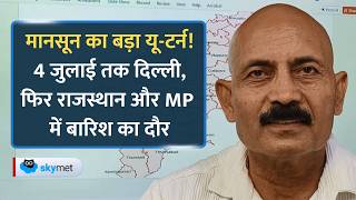 1 जुलाई से दौड़ेगा मानसून, 4 जुलाई तक दिल्ली में एंट्री? जानिए UP, उत्तराखंड और राजस्थान का मौसम।