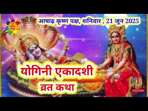 योगिनी एकादशी व्रत कथा | Yogini Ekadashi Vrat Katha   | Ekadashi Vrat Katha i #Ekadashi
