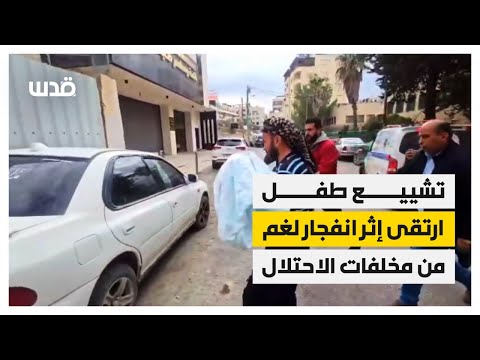 تشييع طفل ارتقى اثر انفجار لغم في منطقة الرشايدة ببيت لحم