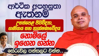 🔴ආර්ථික අපහසුතා ඇත්නම්, උසස්පෙළ ජීවවිද්‍යා,ගණිතය සහ තාක්ෂණවේදය නොමිලේ ඉගෙන ගන්න සේරුවිල පන්සලට එන්න.
