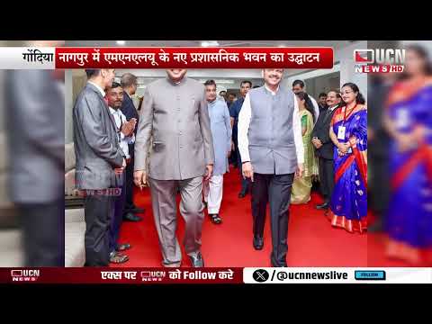गोंदिया - नागपुर में एमएनएलयू के नए प्रशासनिक भवन का उद्घाटन