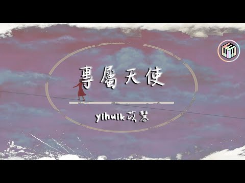 yihuik苡慧 - 專屬天使(原唱:TANK)【動態歌詞】「沒有誰能把你搶離我身旁 你是我的專屬天使 唯我能獨佔」♪
