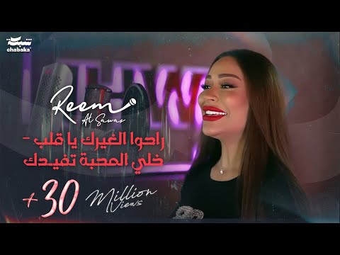 ريــم السـواس - راحوا الغيرك يا قلب - خلي المحبة تفيـدك | حصريا (2023)