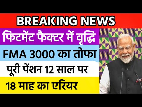 ✔️बिग ब्रेकिंग, पेंशनभोगियों को 12 साल पे मिलेगी पूरी पेंशन?, जुलाई में मालामाल