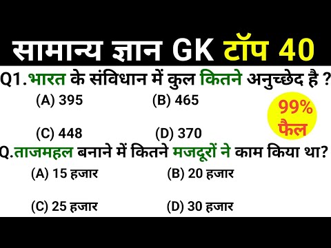 सामान्य ज्ञान | General Knowledge | Top 80 GK/GS questions | SSC GD, MTS, RPF, CRPF | GK quiz
