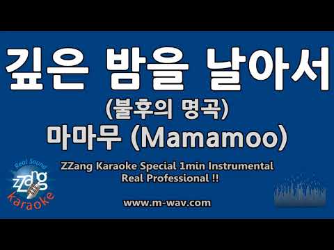 마마무 (Mamamoo)-깊은 밤을 날아서 (불후의 명곡) (1 Minute Instrumental) [ZZang KARAOKE]