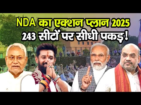 Bihar Assembly Election 2025: बिहार फतह की तैयारी! PM मोदी संभालेंगे मोर्चा