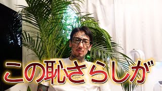【聞け！ごぼうの党 奥野】花束の件ふざけるな！