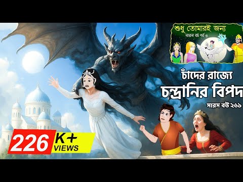 চাঁদের রাজ্যে কালো ছায়া Ep-01 | Saras Bou 261| Animate me  | Chandrani vs Shoytan