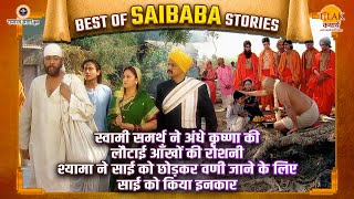 स्वामी समर्थ ने अंधे कृष्णा की लौटाई आँखों की रोशनी | Best of Saibaba Stories