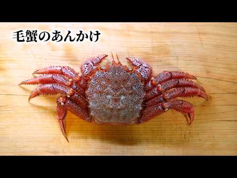 毛蟹を丸ごと味わう！極上あんかけの作り方