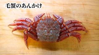 毛蟹を丸ごと味わう！極上あんかけの作り方