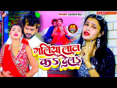 #Video | गलिया लाल कS देलS | #Aaisha Raj | Galiya Lal Ka Dela | New Bhojpuri Hit Song 2025