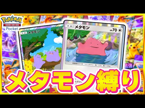 【負けたら開封】メタモンだけのデッキでエキスパート全勝利を目指すポケポケ【ポケカ】【ポケポケ】【ゆっくり実況】