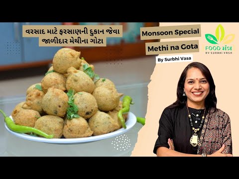 પરફેક્ટ માપ અને ટિપ્સ સાથે મેથીના ગોટા | methi na gota | methi na bhajiya