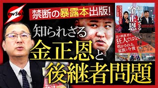 “知られざる”金正恩を記した書籍が販売！実は優れた金正恩の軍事・外交・内政手腕と謎に包まれた後継者の存在とは？