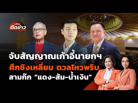 จับสัญญาณเก้าอี้นายกฯ ศึกชิงเหลี่ยม ดวลไหวพริบ สามก๊ก "แดง-ส้ม-น้ำเงิน" | เสิร์ฟติดข่าว