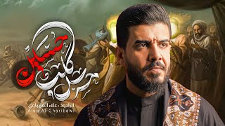 حرس گلب حسين #علاء_الغريباوي #2025 #جديد #محرم 