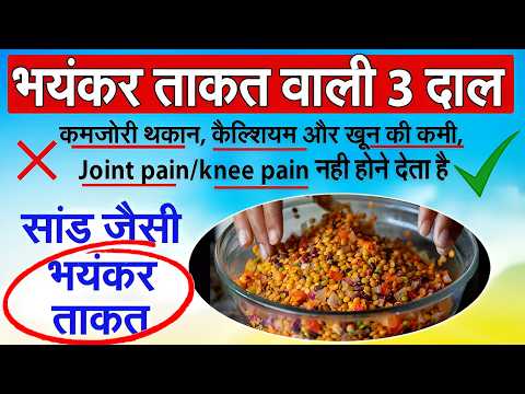 ये 3 दाल खाएं कमजोरी/थकान कैल्शियम और खून की कमी, Joint pain/knee pain नही होने देता RHR 1
