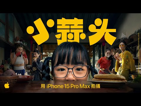 Shot on iPhone 15 Pro Max | Chinese New Year - Little Garlic | Apple