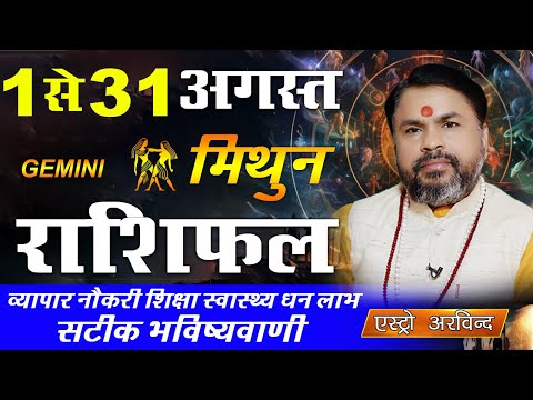 Mithun Rashi August 2025 Monthly Horoscope | मिथुन राशि अगस्त 2025 मासिक राशिफल