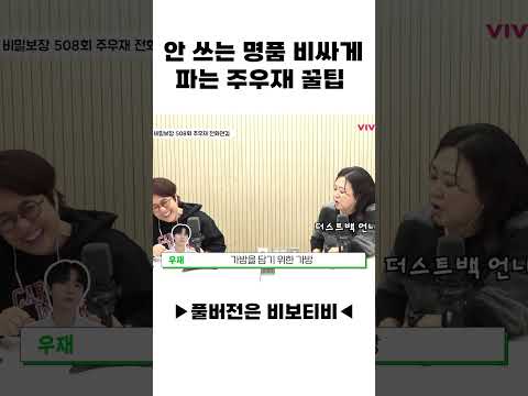 안 쓰는 명품 비싸게 파는 주우재 꿀팁