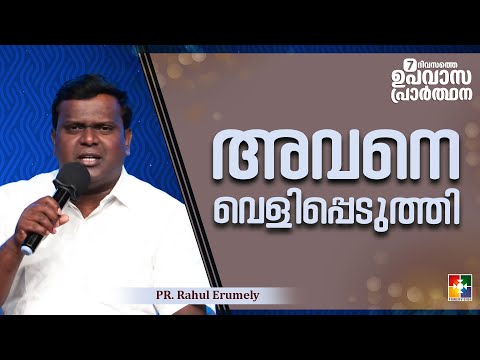 അവനെ വെളിപ്പെടുത്തി | Pr. Rahul Erumely | 7 Days Fasting Prayer Message | Powervision TV