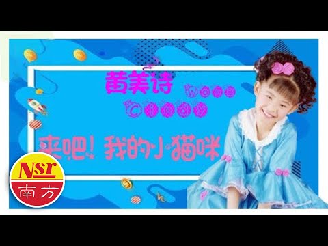 黄美诗Cindy Wong  I  鬼脸娃娃 【来吧！我的小猫咪】