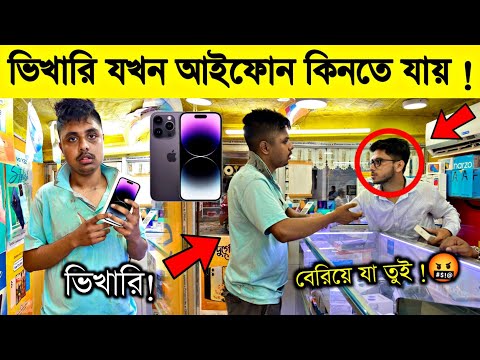 BEGGAR Buying Iphone 14 Pro Max 😱 একটা ভিখারি ছেলে যখন Iphone কিনতে যায় 🤬 Bangla Prank