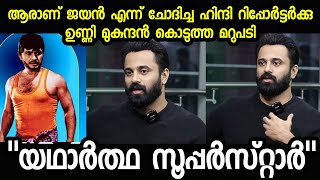 "ജയൻ സാർ മരിച്ചില്ലായിരുന്നെങ്കിൽ..." ഉണ്ണി മുകുന്ദൻ പറയുന്നു | Unni Mukundan about Jayan | Marco