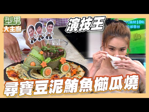 禎姊弟反映太真實 Jerry師傅超用心料理 小禎立刻掏手機狂拍打卡｜尋寶豆泥鮪魚櫛瓜燒｜型男大主廚｜好菜上桌 Jerry師傅