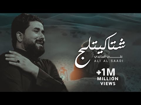 اشتاكَيتلج | الملا علي الساعدي