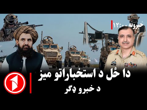 د ۰۰: ۱۲ بجو خبري ټولګه || پاکستان د چاه په اشاره فشارونه زیات کړي