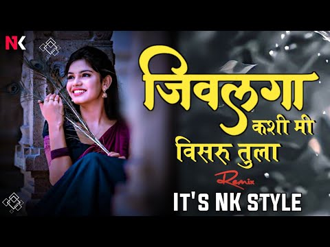 Jivlaga Kashi Mi Visru Tula DJ Song | Active Pad Mix | जिवलगा कशी मी विसरू तुला dj | It's NK Style