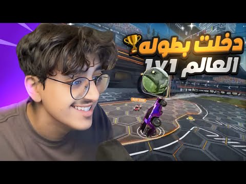 شاركت في بطوله العالم RLCS ل طور 1v1 🔥💀!!!