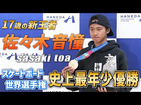 【スケボー世界選手権最年少優勝】佐々木音憧(とあ)  17歳の新王者が帰国 次なる大会Xゲームズへ「できるだけ良い順位をとりたい」｜XゲームズCHIBA2024