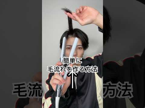 挟んで傾けて後ろに流すだけ#ニュアンスパーマ #曲がる縮毛矯正 #センターパート