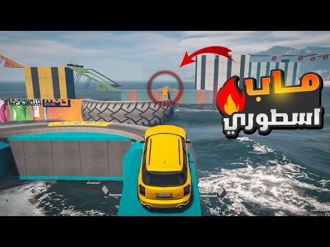 قراند 5 | اكتر ماب ماب باركور ممتعة 😱 #5 ! GTA 5 Parkour